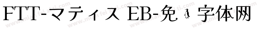 FTT-マティス EB字体转换